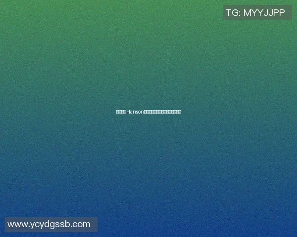 篮球明星Hanson的传奇之路与赛场背后的故事揭秘